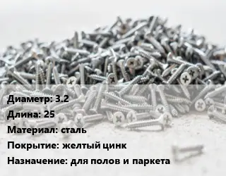 Шуруп 3.2х25 сталь желтый цинк для полов и паркета